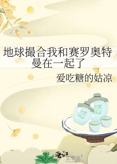 地球撮合我和赛罗奥特曼在一起了封面