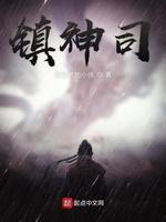 镇神司封面