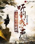大秦始皇帝能够听到我心声封面