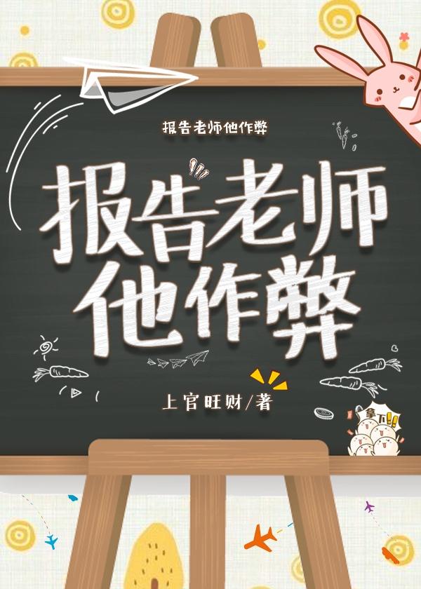 报告老师他作弊封面