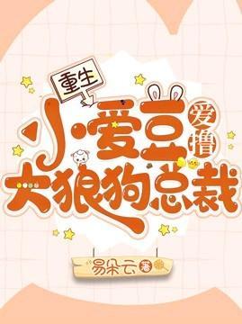 重生:小爱豆爱撸大狼狗总裁封面