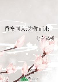 香蜜同人：为你而来封面