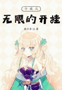 斗破之无限开挂封面