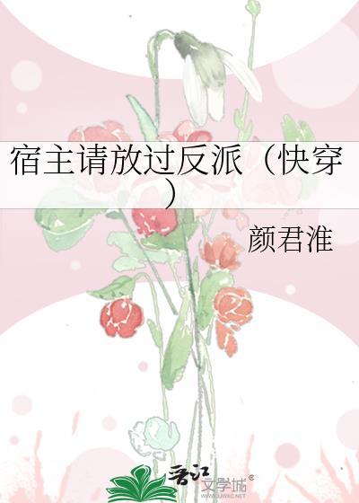 宿主请放过反派（快穿）封面