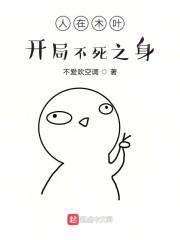 人在木叶，开局不死之身封面
