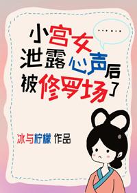 小宫女洩露心声后被修罗场了封面
