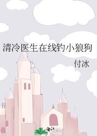 清冷医生在线钓小狼狗封面