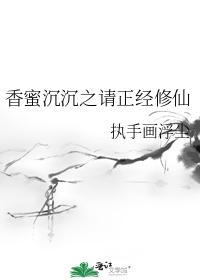 香蜜沈沈之请正经修仙封面