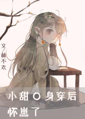 小甜O身穿后怀崽了封面