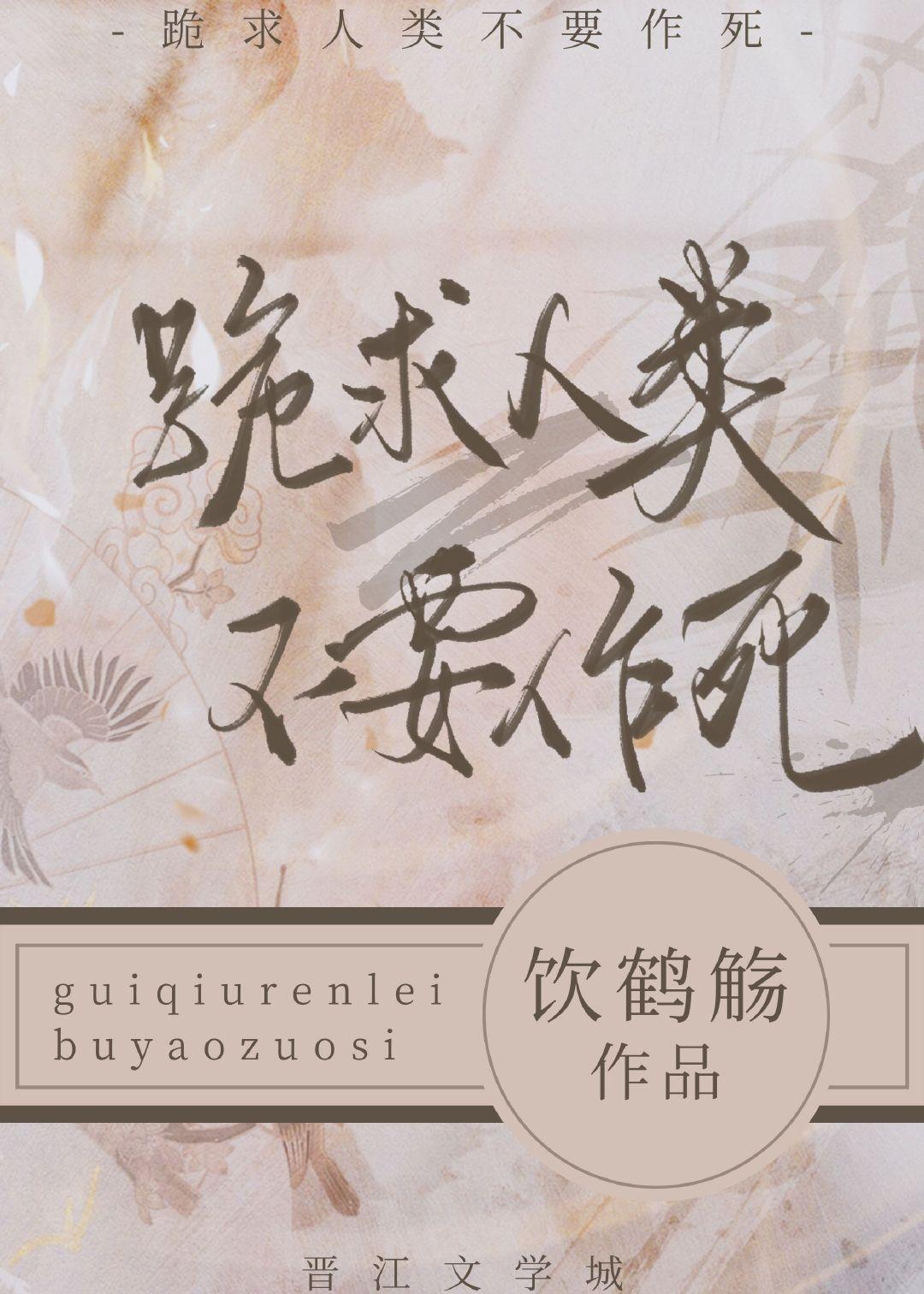 跪求人类不要作死封面