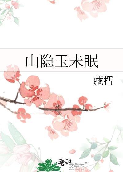 山隐玉未眠封面