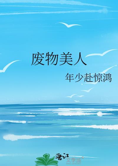 废物美人封面