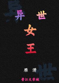 异世女王封面