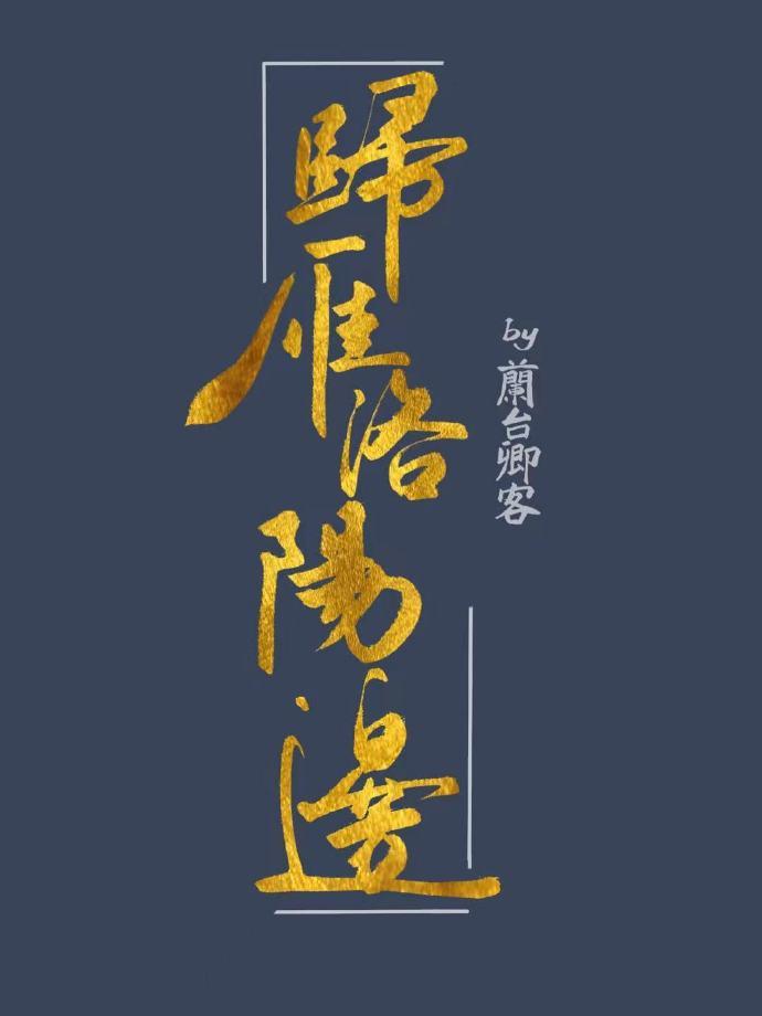 归雁洛阳边封面
