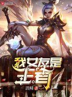 我女友是王者封面