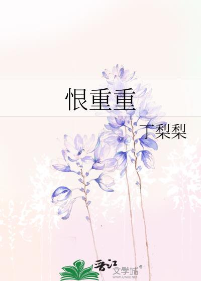 恨重重封面
