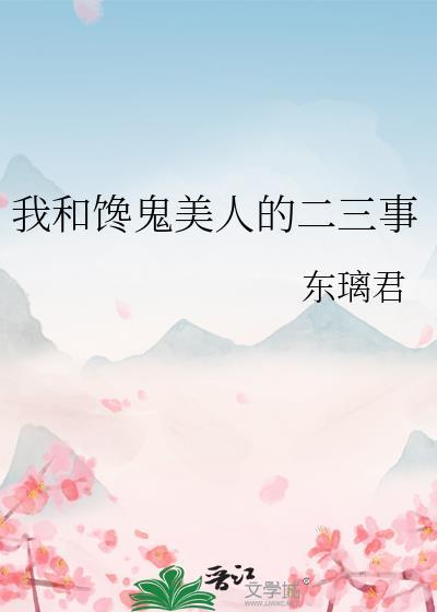 我和馋鬼美人的二三事封面