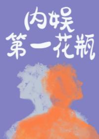 内娱第一花瓶封面