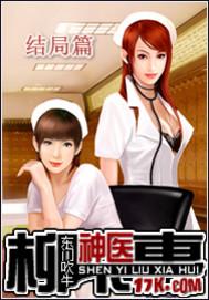 神医柳下惠封面