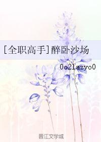 [全职高手]醉卧沙场封面
