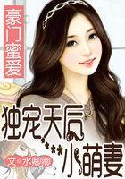 豪门蜜爱：独宠天后小萌妻封面