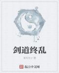 终级一班之剑道独尊封面