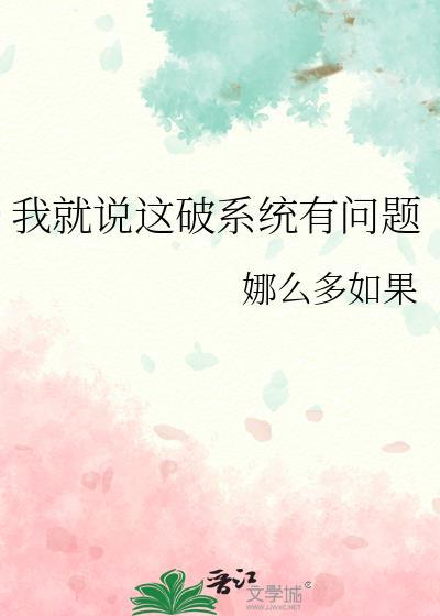 我就说这破系统有问题封面