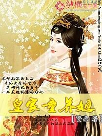 皇家童养媳封面