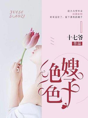绝色嫂子 赵力杨欣宜封面