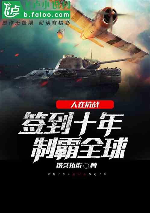 人在抗战,签到十年制霸全球封面