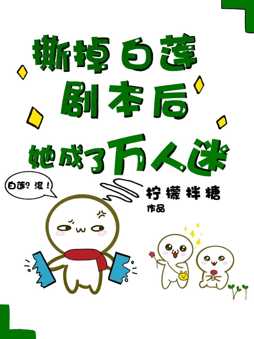 撕掉白莲剧本后她成了万人迷封面