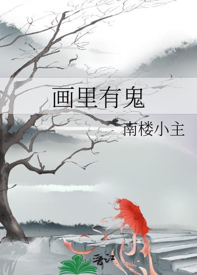 画裏有鬼封面
