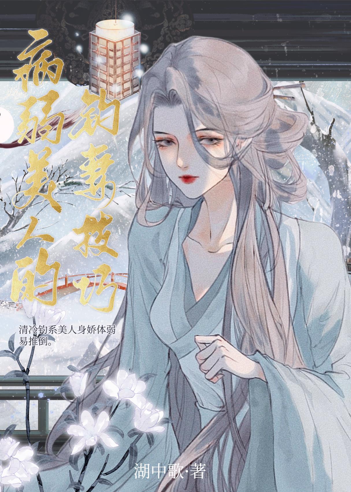 病弱美人的钓妻技巧封面