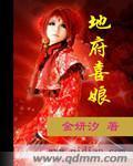 地府喜娘封面