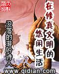 在修真文明的悠闲生活封面