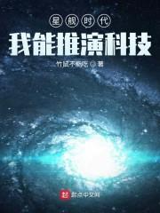星舰时代：我能推演科技封面