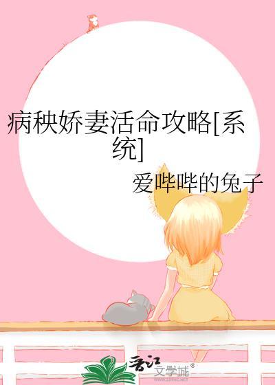 病秧娇妻活命攻略[系统]封面