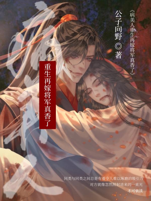 病美人重生再嫁将军真香了封面