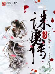 荡剑诛魔传封面
