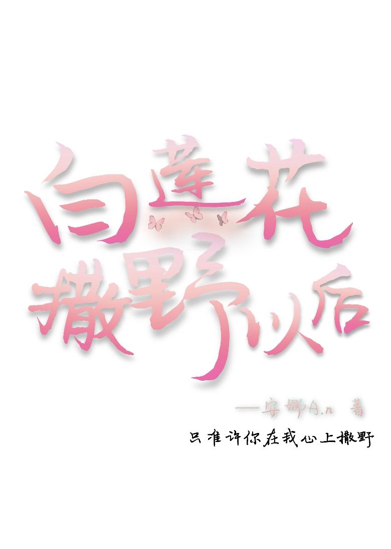 白莲花撒野以后封面