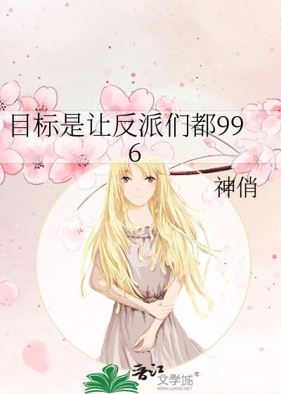 目标是让反派们都996封面