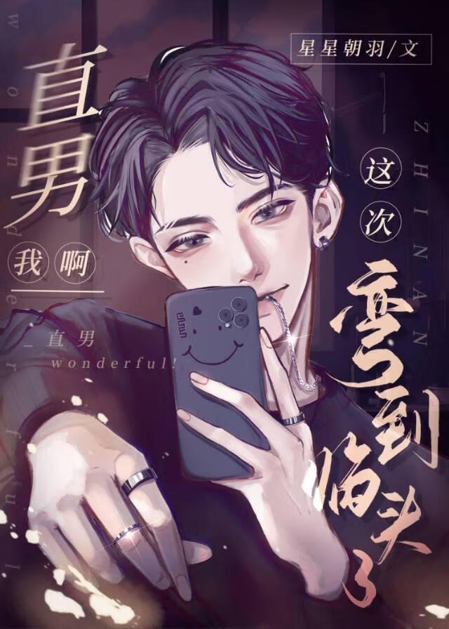 直男我啊，这次弯到临头了！[快穿]封面