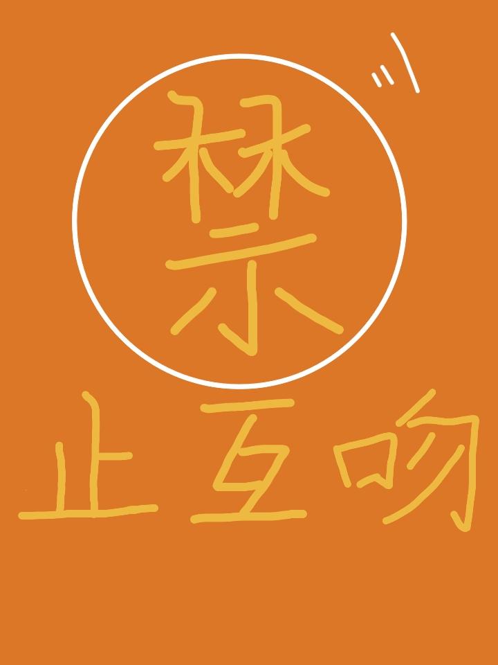 禁止行星互吻封面
