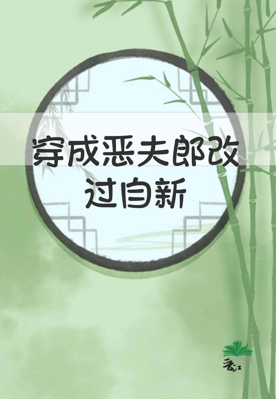 穿成恶夫郎改过自新封面