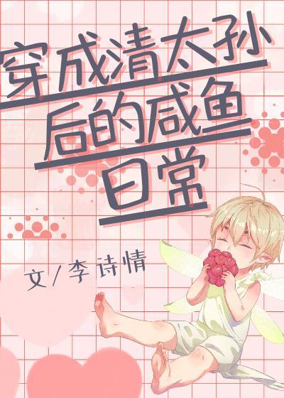 穿成清太孙后的咸鱼日常封面