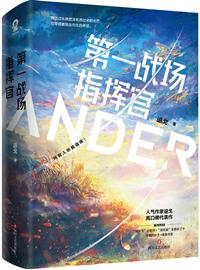 第一战场指挥官!封面
