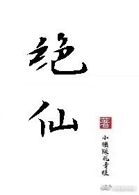 绝仙I封面