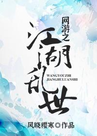 网游之江湖乱世封面