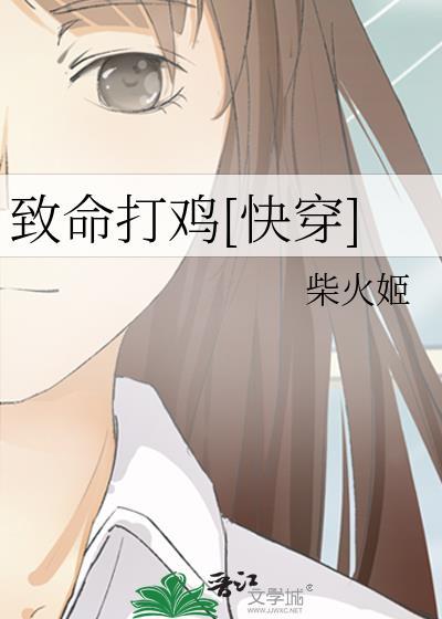 致命打鸡[快穿]封面