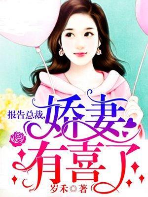 报告总裁，娇妻有喜了封面
